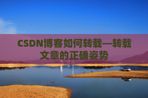 CSDN博客如何转载—转载文章的正确姿势
