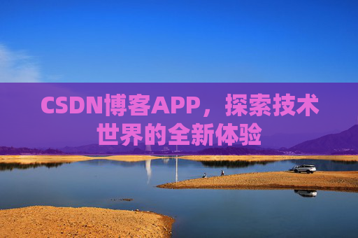 CSDN博客APP，探索技术世界的全新体验