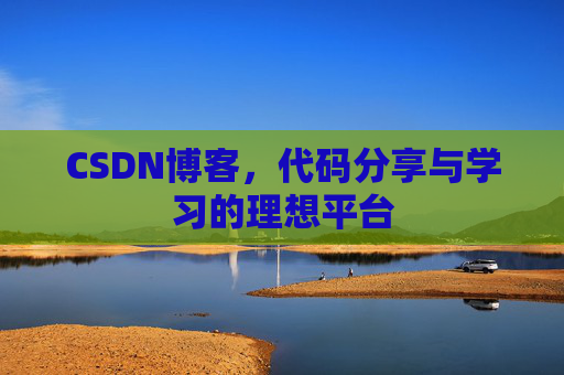 CSDN博客，代码分享与学习的理想平台