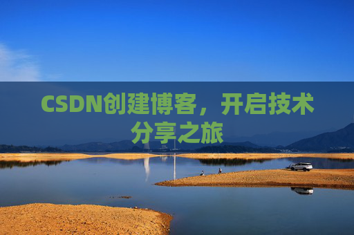 CSDN创建博客，开启技术分享之旅