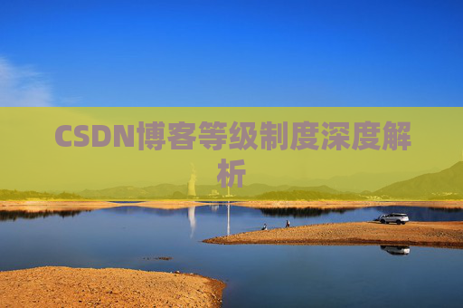 CSDN博客等级制度深度解析