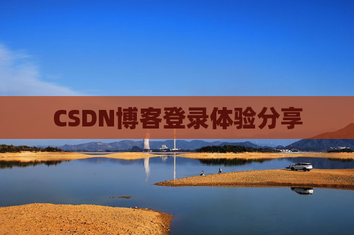 CSDN博客登录体验分享