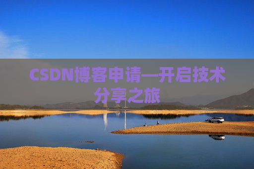 CSDN博客申请—开启技术分享之旅